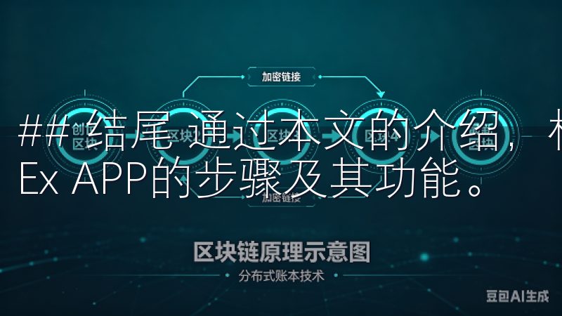 ## 结尾 通过本文的介绍,相信您已经了解了如何下载OKEx APP的步骤及其功能。