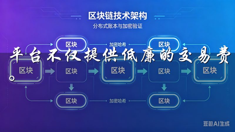 平台不仅提供低廉的交易费用,还在特定情况下为用户提供优惠。