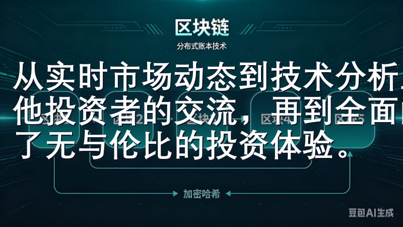 从实时市场动态到技术分析工具，从专业的交易技巧学习到与其他投资者的交流，再到全面的安全保障，欧易APP都为我提供了无与伦比的投资体验。