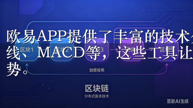 欧易APP提供了丰富的技术分析工具，包括K线图、移动平均线、MACD等，这些工具让我能够深入分析市场趋势和价格走势。