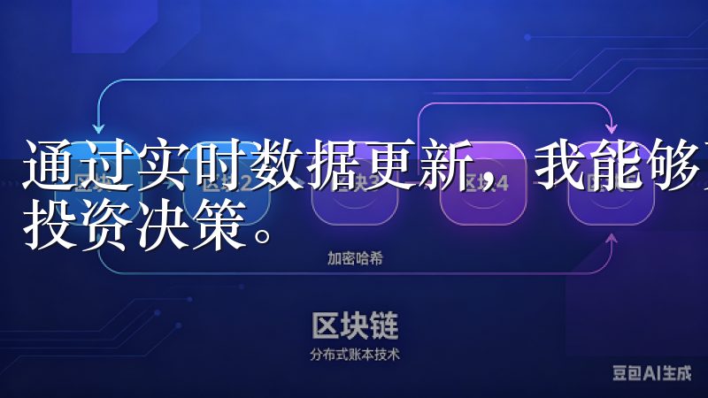 通过实时数据更新，我能够更好地把握市场脉搏，做出更明智的投资决策。