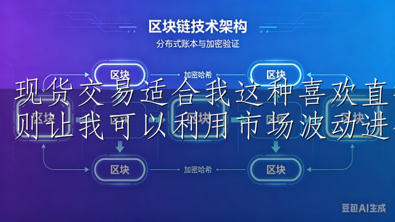 现货交易适合我这种喜欢直接买卖数字货币的用户,而合约交易则让我可以利用市场波动进行杠杆操作,增加收益的可能性。
