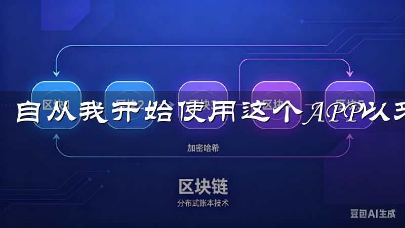 自从我开始使用这个APP以来，我从未担心过我的资产安全。