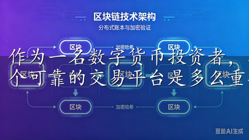 作为一名数字货币投资者,我深知在快速变化的市场中,选择一个可靠的交易平台是多么重要。