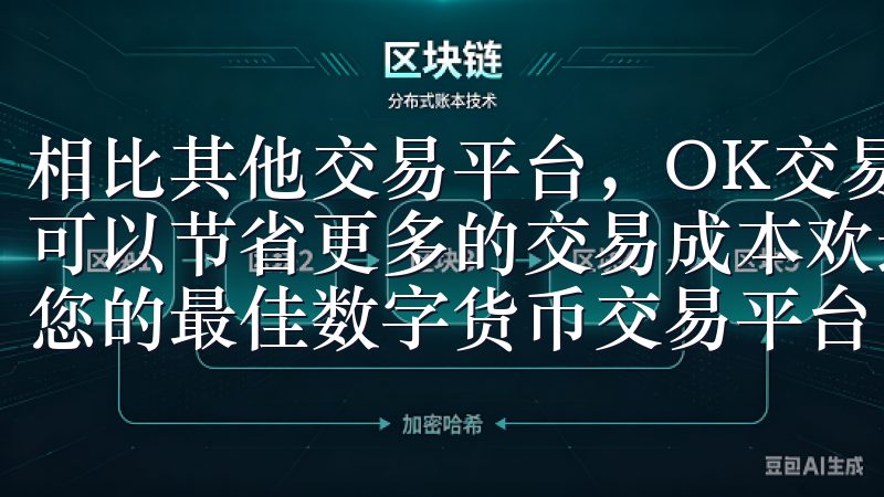 相比其他交易平台，OK交易所的交易费率非常低，这意味着我可以节省更多的交易成本欢迎来到欧亿交易所app下载网站，您的最佳数字货币交易平台。