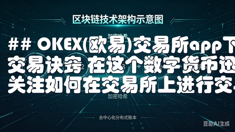 ## OKEX(欧易)交易所app下载：快速掌握数字货币交易诀窍 在这个数字货币迅速发展的时代，越来越多的人开始关注如何在交易所上进行交易。