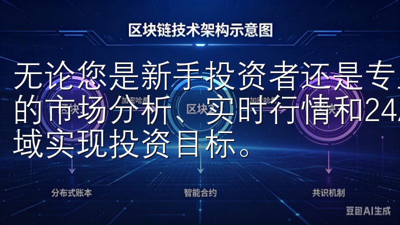 无论您是新手投资者还是专业交易员,OKEx官网都提供全面的市场分析、实时行情和24/7客户服务,助您在数字资产领域实现投资目标。