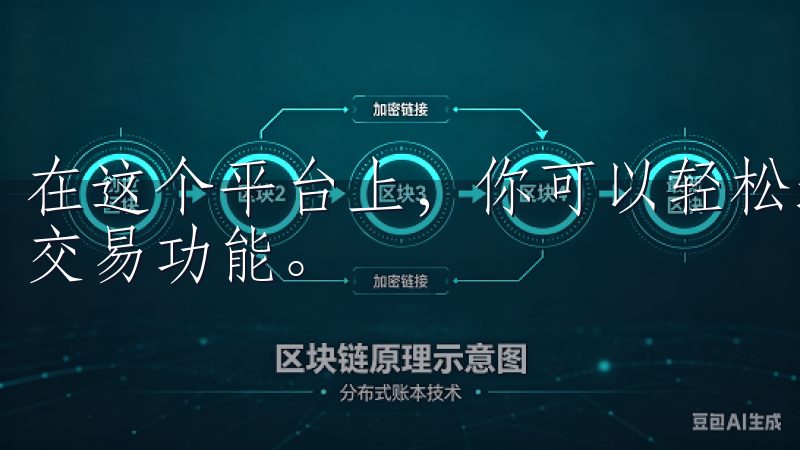 在这个平台上，你可以轻松地交易多种加密货币，并享受丰富的交易功能。