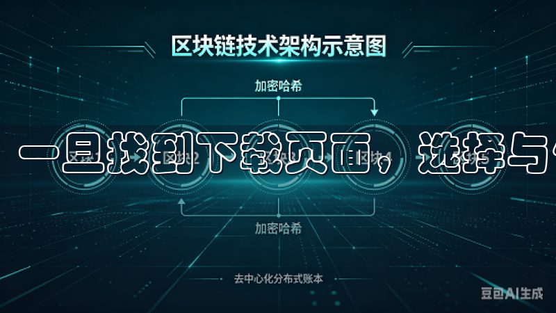 一旦找到下载页面，选择与使用设备匹配的版本。