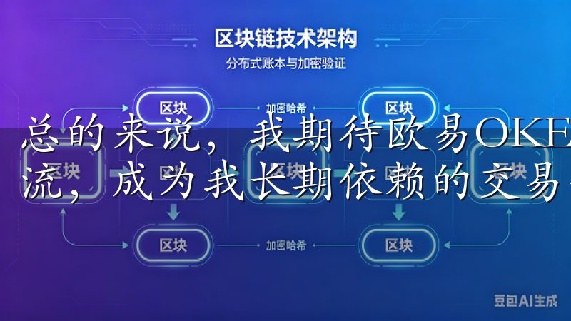 总的来说,我期待欧易OKEx能够继续引领数字资产交易的潮流,成为我长期依赖的交易平台。