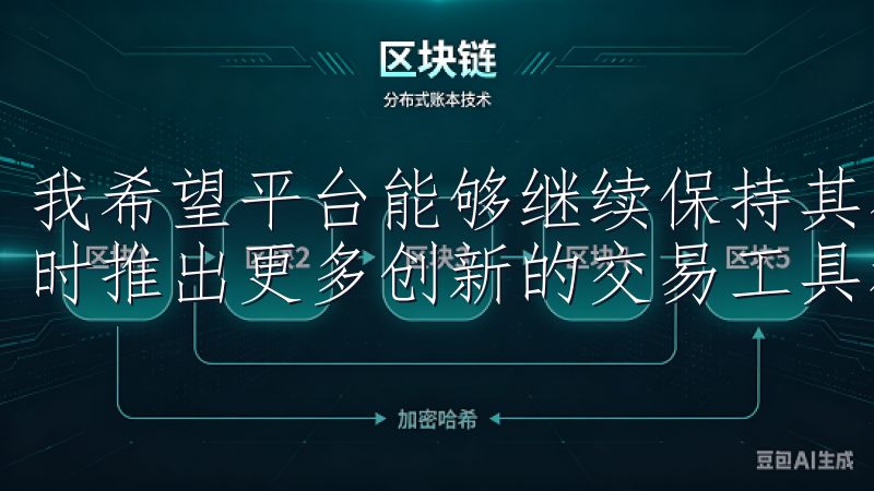 我希望平台能够继续保持其在安全性和用户体验方面的优势,同时推出更多创新的交易工具和产品。