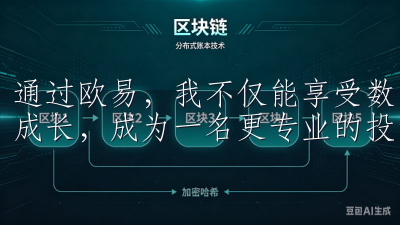 通过欧易,我不仅能享受数字资产交易的乐趣,还能不断学习和成长,成为一名更专业的投资者。