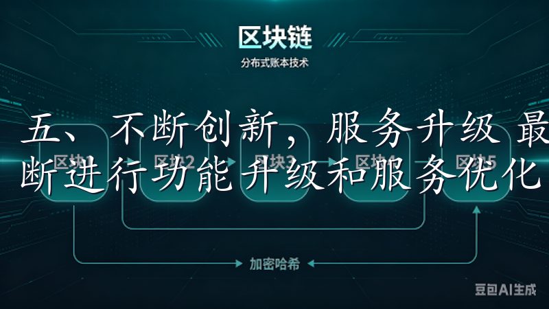 五、不断创新，服务升级 最新欧意交易所APP官方下载还不断进行功能升级和服务优化。