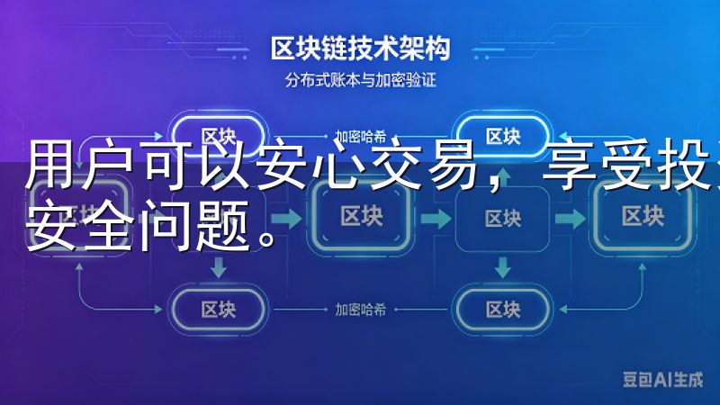 用户可以安心交易，享受投资乐趣，而无需担心信息泄露和资金安全问题。