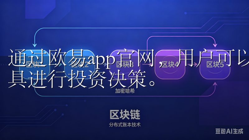 通过欧易app官网，用户可以实时获取市场动态，使用专业工具进行投资决策。