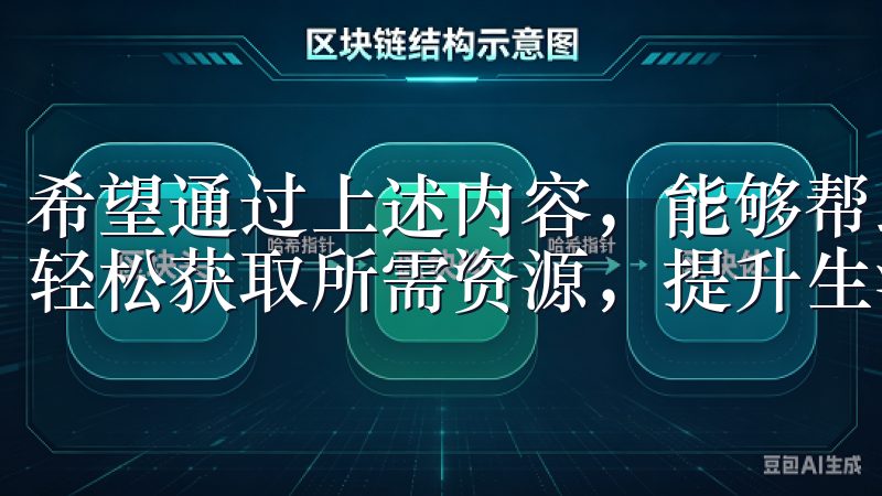 希望通过上述内容，能够帮助到想要使用欧亿app下载的你，轻松获取所需资源，提升生活和工作的效率。