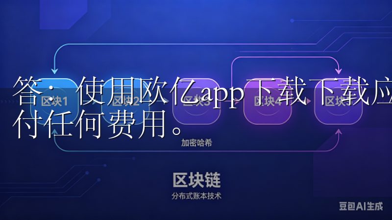 答:使用欧亿app下载下载应用和获取技巧是免费的,无需支付任何费用。
