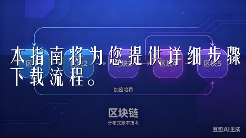 本指南将为您提供详细步骤和实用技巧,帮助您在一分钟内完成下载流程。