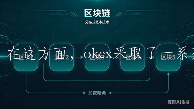 在这方面，okex采取了一系列有效的安全措施。