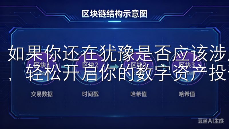 如果你还在犹豫是否应该涉足这个领域，不妨考虑一下下载欧易，轻松开启你的数字资产投资之旅。