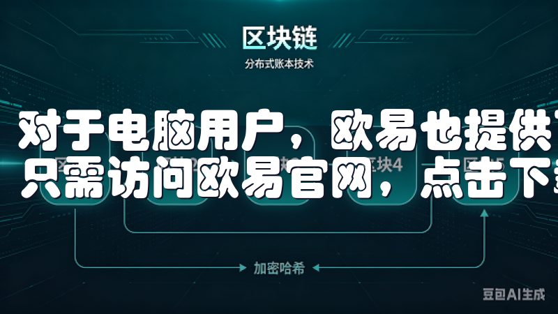 对于电脑用户,欧易也提供了网页版和桌面客户端的下载选项,只需访问欧易官网,点击下载链接即可。