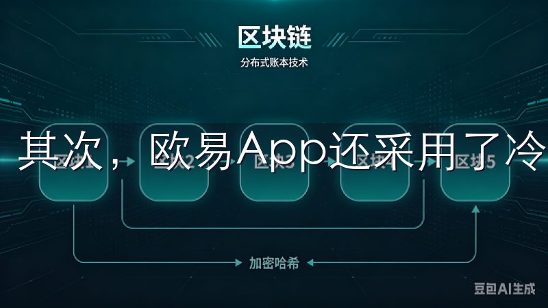 其次,欧易App还采用了冷热钱包分离的存储方案。