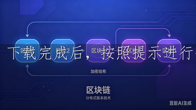 下载完成后，按照提示进行安装，整个过程十分简单快捷。