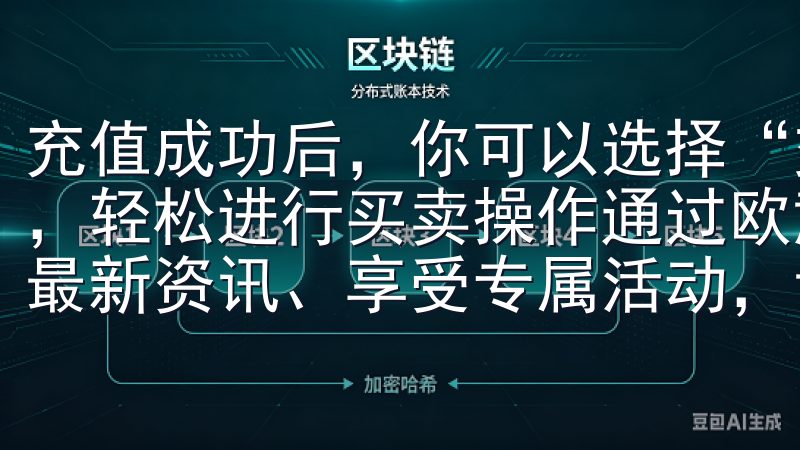 充值成功后,你可以选择“交易”选项,浏览可交易的数字资产,轻松进行买卖操作通过欧意苹果iOS下载,您可以快速获取最新资讯、享受专属活动,让您的手机更智能。