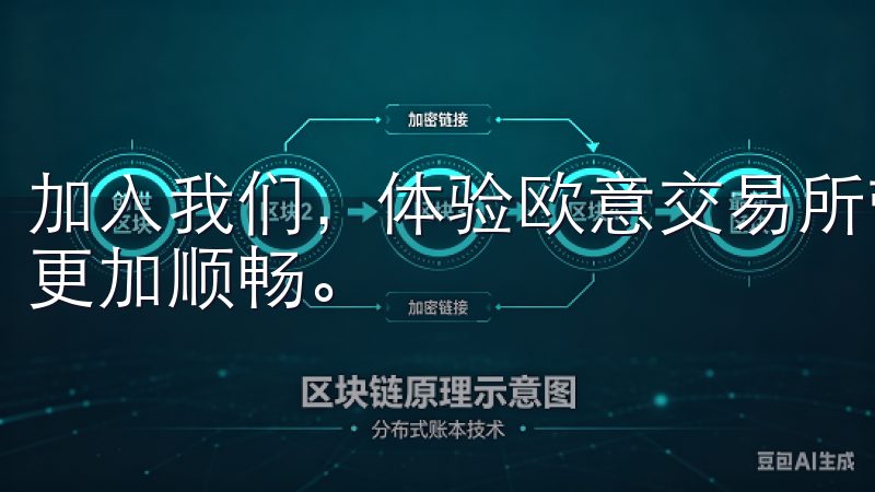 加入我们，体验欧意交易所带来的便捷与信任，让你的投资之路更加顺畅。