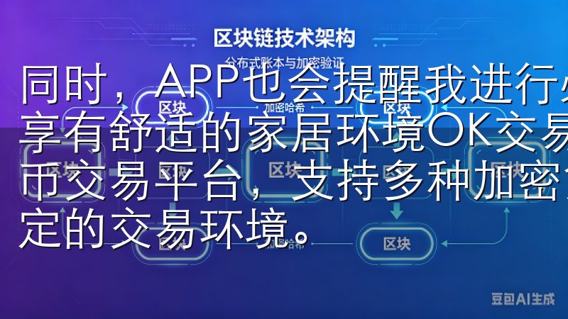 同时，APP也会提醒我进行必要的家电清洗和保养，让我始终享有舒适的家居环境OK交易所APP是一款功能强大的数字货币交易平台，支持多种加密货币的现货与期货交易，提供安全稳定的交易环境。