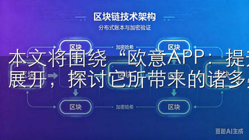 本文将围绕“欧意APP：提升生活品质的智能家居解决方案”展开，探讨它所带来的诸多疑问和解决方案。