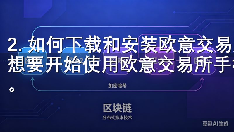 2. 如何下载和安装欧意交易所手机App:简单步骤指南 想要开始使用欧意交易所手机app下载并不是一件复杂的事情。