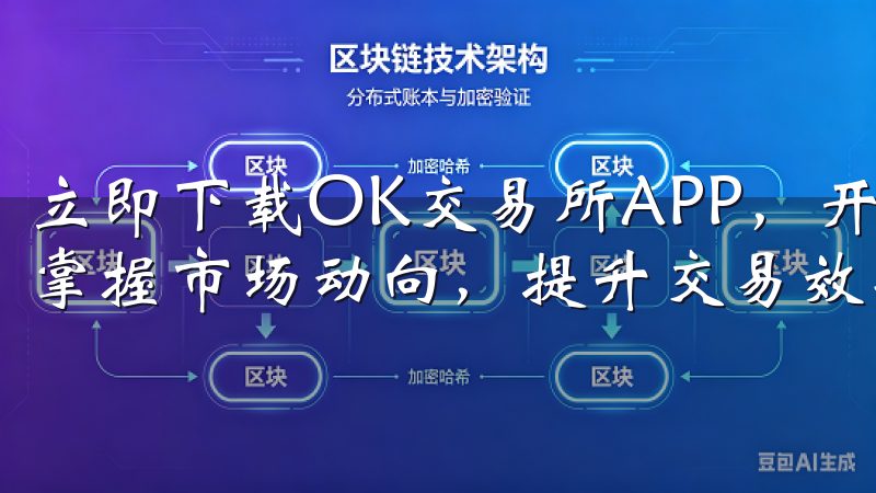 立即下载OK交易所APP,开启您的数字资产投资之旅,轻松掌握市场动向,提升交易效率。
