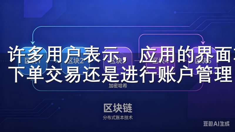 许多用户表示，应用的界面友好、操作流畅，无论是查看行情、下单交易还是进行账户管理，都十分方便。