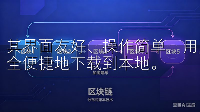 其界面友好、操作简单，用户只需几步即可找到所需资源，并安全便捷地下载到本地。