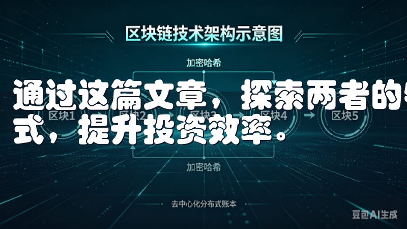 通过这篇文章，探索两者的特点与优势，选择最适合您的交易方式，提升投资效率。