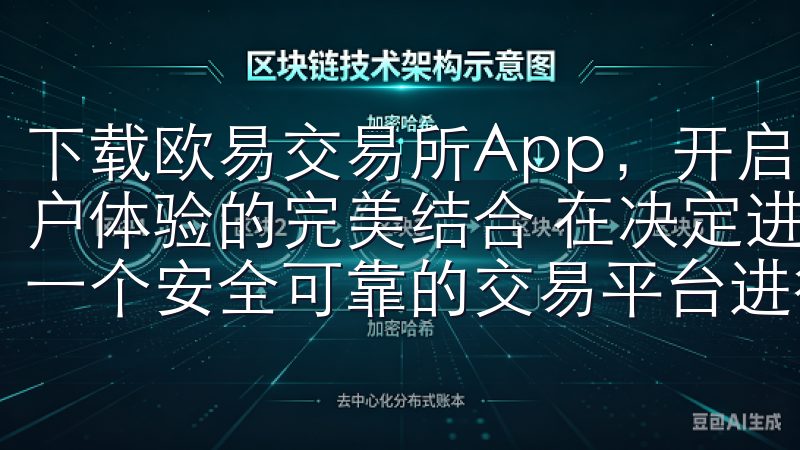 下载欧易交易所App,开启你的区块链投资之旅:安全性和用户体验的完美结合 在决定进入区块链投资领域之前,我对选择一个安全可靠的交易平台进行了深入的研究。