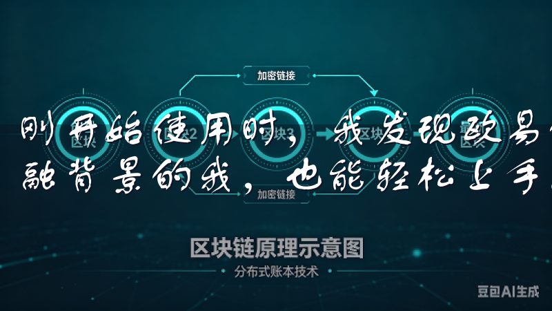 刚开始使用时，我发现欧易的界面非常直观，即使是没有太多金融背景的我，也能轻松上手。