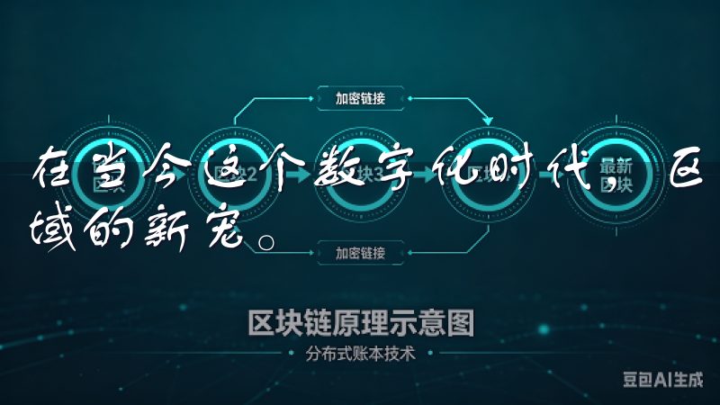 在当今这个数字化时代,区块链技术和加密货币已经成为投资领域的新宠。