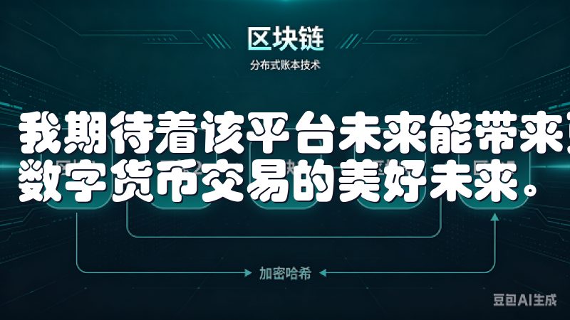 我期待着该平台未来能带来更多的惊喜与便捷，让我们共同见证数字货币交易的美好未来。