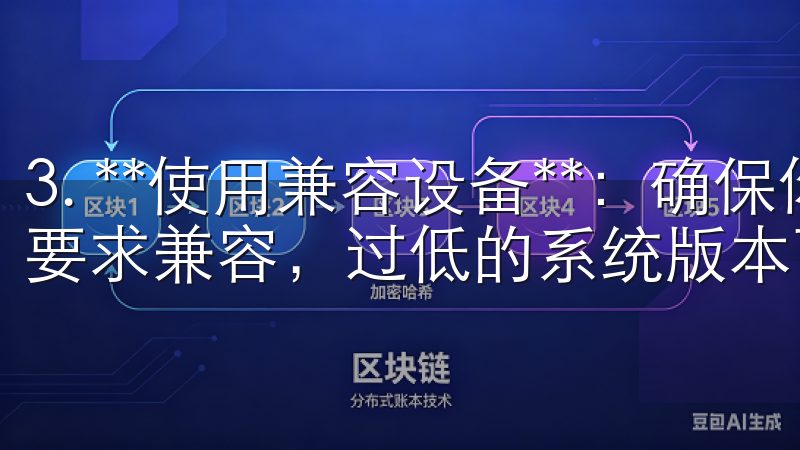 3. **使用兼容设备**：确保你的设备系统版本与APP要求兼容，过低的系统版本可能导致各种问题。