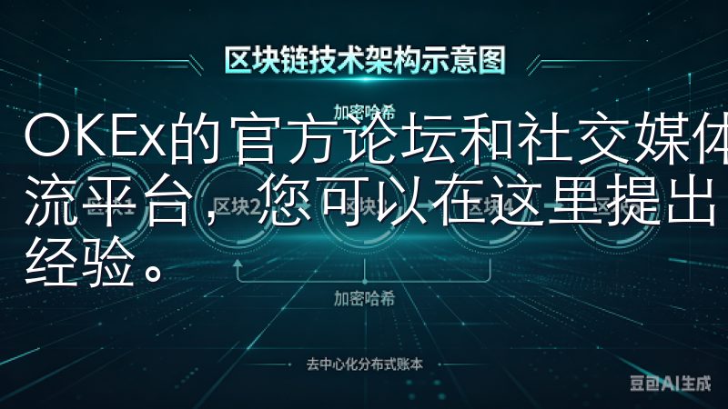 OKEx的官方论坛和社交媒体平台为用户提供了一个开放的交流平台，您可以在这里提出问题，寻求帮助，或者分享您的成功经验。