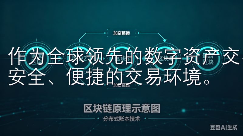 作为全球领先的数字资产交易平台，OKEx为用户提供了一个安全、便捷的交易环境。