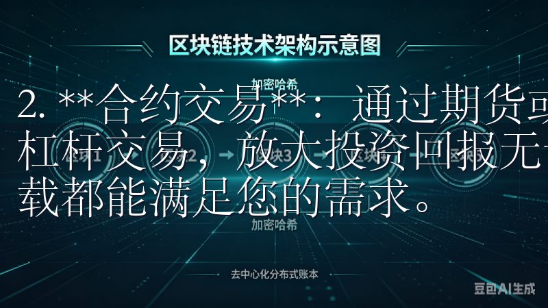 2. **合约交易**：通过期货或永续合约，用户可以进行杠杆交易，放大投资回报无论是手机应用还是PC软件，OK下载都能满足您的需求。