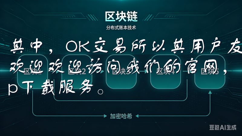 其中,OK交易所以其用户友好的设计和丰富的功能而受到广泛欢迎欢迎访问我们的官网,这里为您提供便捷的意欧交易所app下载服务。
