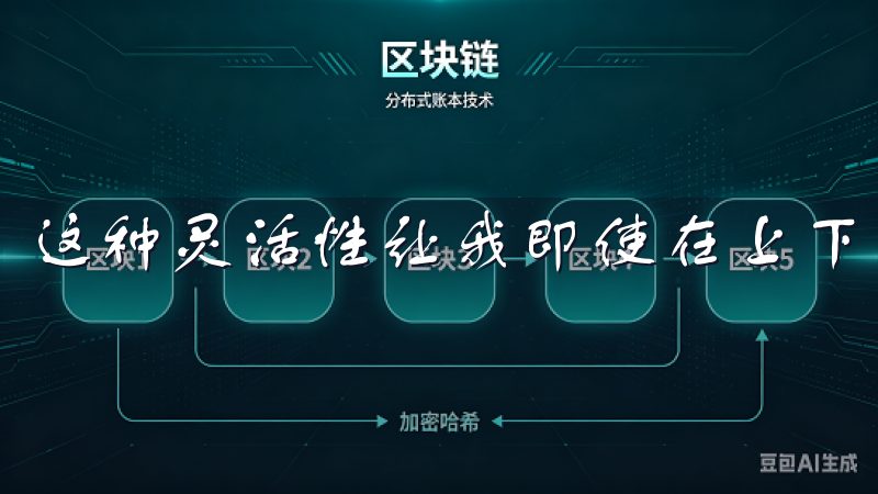 这种灵活性让我即使在上下班的途中，也能把握市场机会。