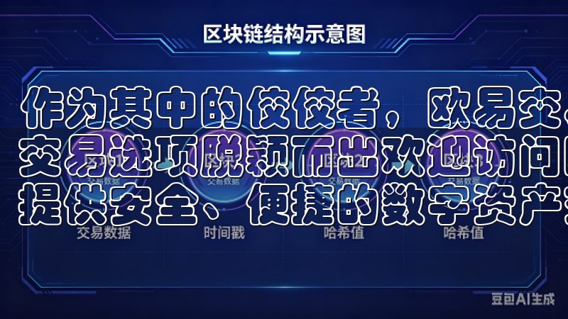 作为其中的佼佼者，欧易交易官网凭借其优质的服务与多样化的交易选项脱颖而出欢迎访问欧易OKX官方交易平台，这里为您提供安全、便捷的数字资产交易服务。