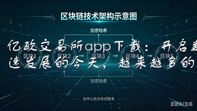 亿欧交易所app下载：开启数字资产的新篇章 在数字经济快速发展的今天，越来越多的人开始关注数字资产的投资与交易。
