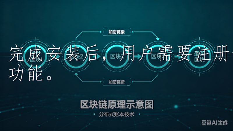 完成安装后，用户需要注册一个账户，才能开始使用平台的各种功能。