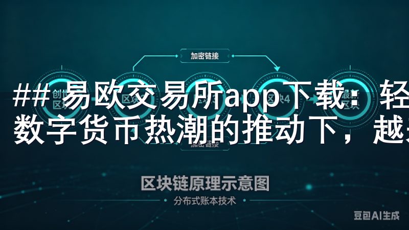 ## 易欧交易所app下载：轻松开启数字资产投资之旅 在数字货币热潮的推动下，越来越多的人开始关注投资数字资产。